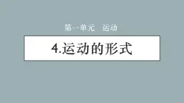 大象版小學(xué)科學(xué)四上第一單元 運(yùn)動(dòng)4.運(yùn)動(dòng)的形式 課件