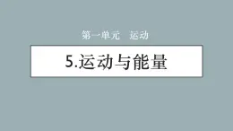 大象版小學(xué)科學(xué)四上第一單元 運(yùn)動(dòng)5.運(yùn)動(dòng)與能量 課件