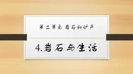 大象版小學(xué)科學(xué)四上第二單元 巖石和礦產(chǎn)4.巖石與生活 課件