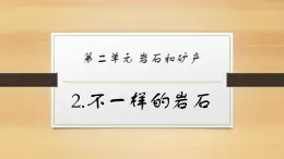 大象版小學(xué)科學(xué)四上第二單元 巖石和礦產(chǎn)2.不一樣的巖石 課件