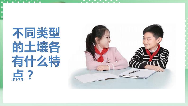 青岛版科学三年级下册 1.2.土壤的种类 课件 +视频04