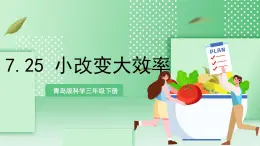 青島版科學(xué)三年級下冊  7.25  小改變大效率   課件+視頻