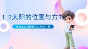 科学二年级下册第一单元 位置与方向2 太阳的位置与方向精品ppt课件
