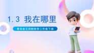 科学二年级下册3 我在哪里优质课件ppt