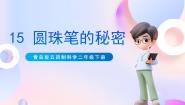 青岛版 (五四制2017)二年级下册15 圆珠笔的秘密一等奖课件ppt