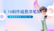 青岛版 (五四制2017)二年级下册16 制作磁悬浮笔架优质课ppt课件