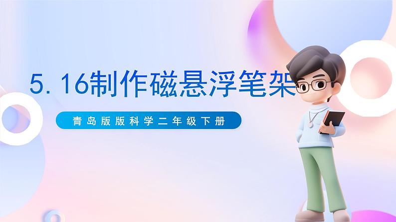 青岛版五四制科学二年级下册 5.16《 制作磁悬浮笔架》 课件第1页