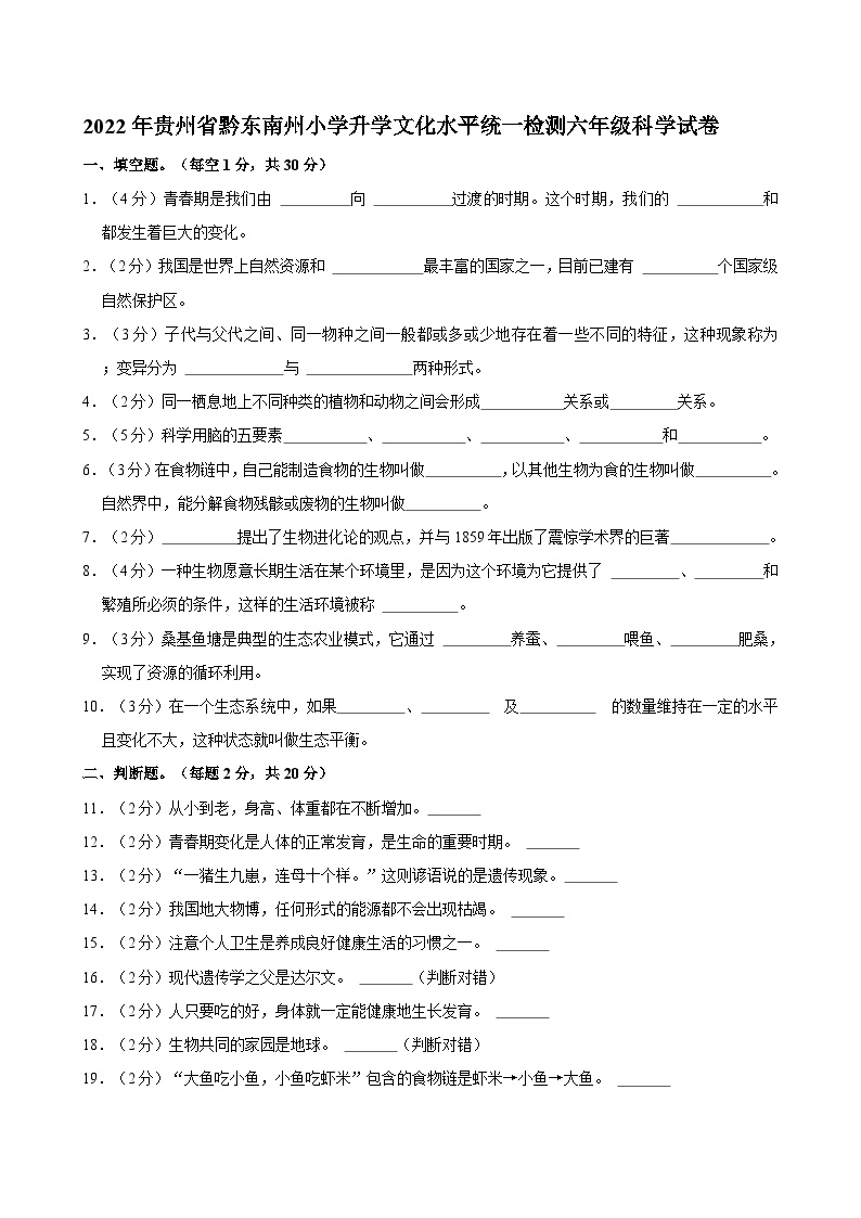 贵州省黔东南州小学2023-2024学年六年级下学期升学文化水平统一检测科学试卷