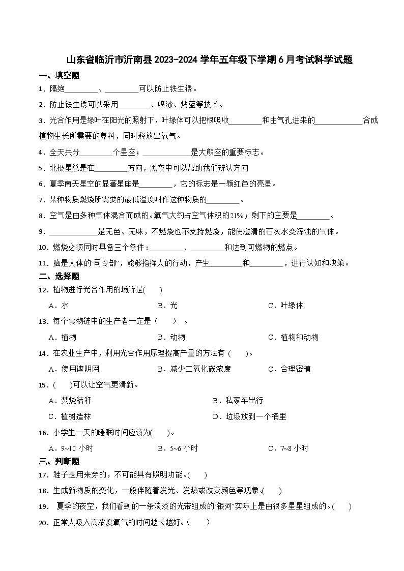 山东省临沂市沂南县2023-2024学年五年级下学期6月考试科学试题