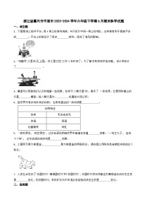 浙江省嘉兴市平湖市2023-2024学年六年级下学期6月期末科学试题