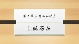 大象版小學(xué)科學(xué)四上第二單元 巖石和礦產(chǎn)1.玩石頭 課件