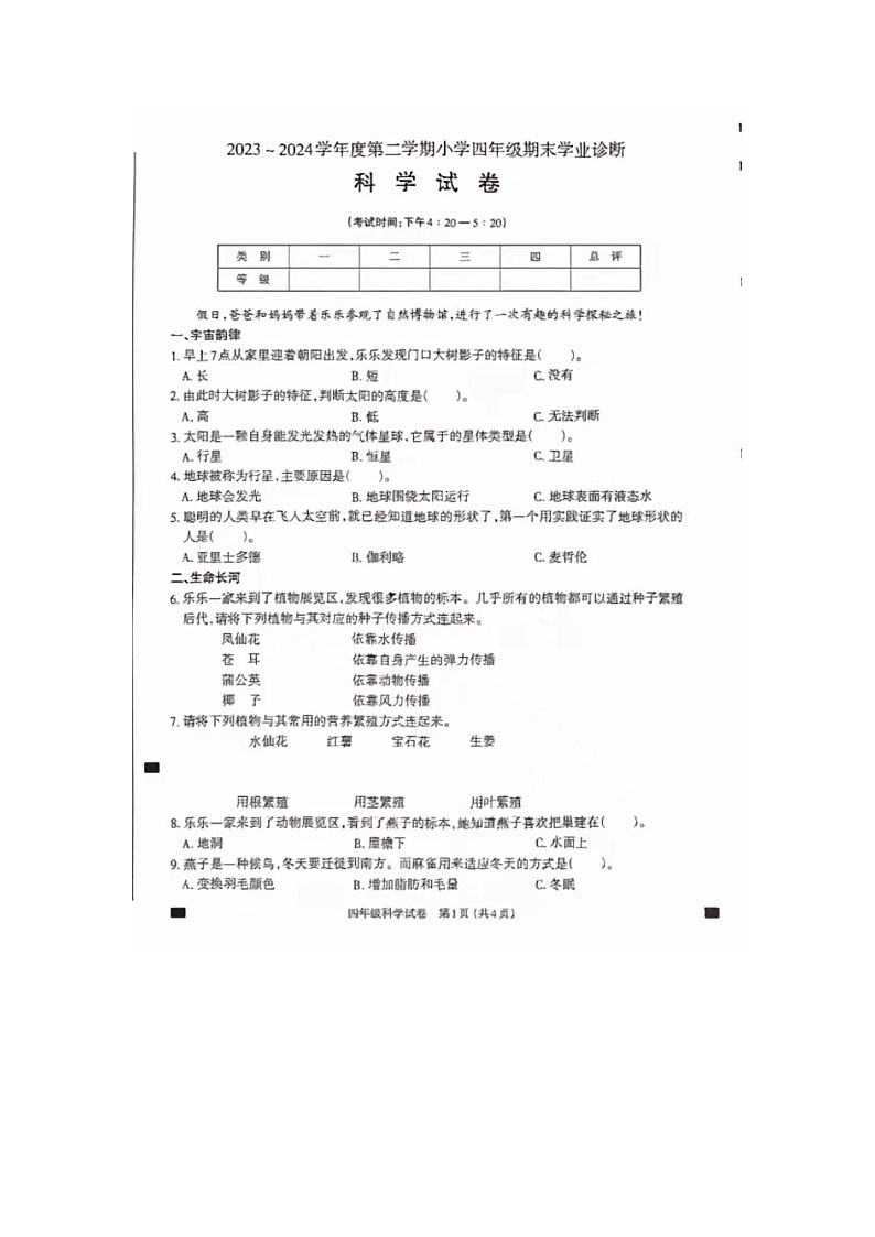山西省太原市2023-2024学年四年级下学期期末科学试题及答案第1页
