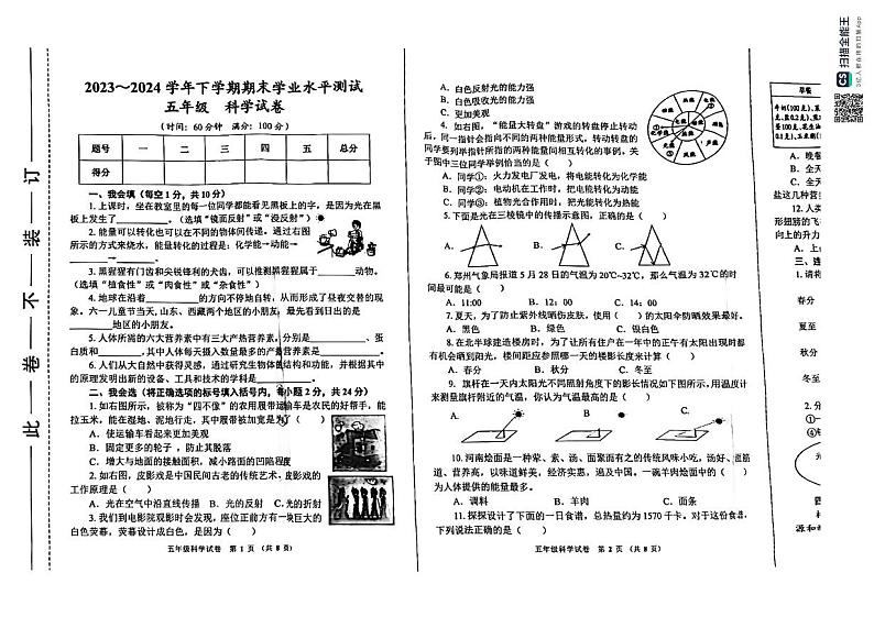 河南省邓州市金水区2023-2024学年五年级下学期期末考试科学试卷第1页