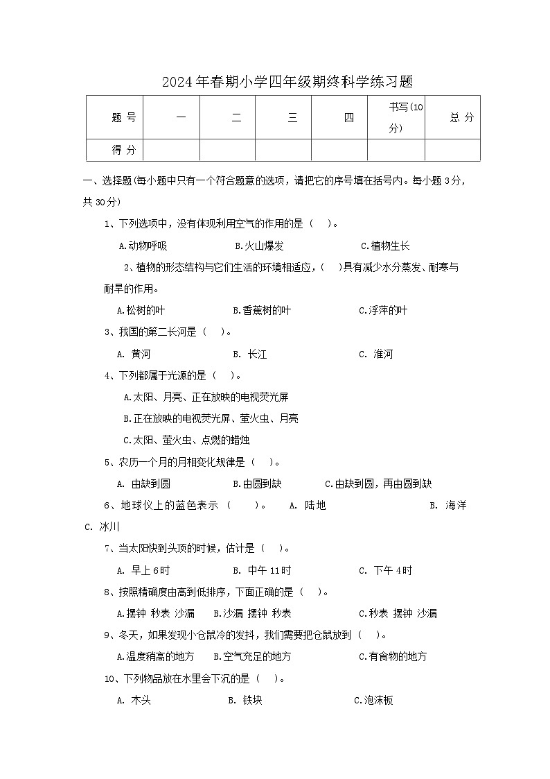 河南省南阳书南召县2023-2024学年四年级下学期期终科学试题第1页