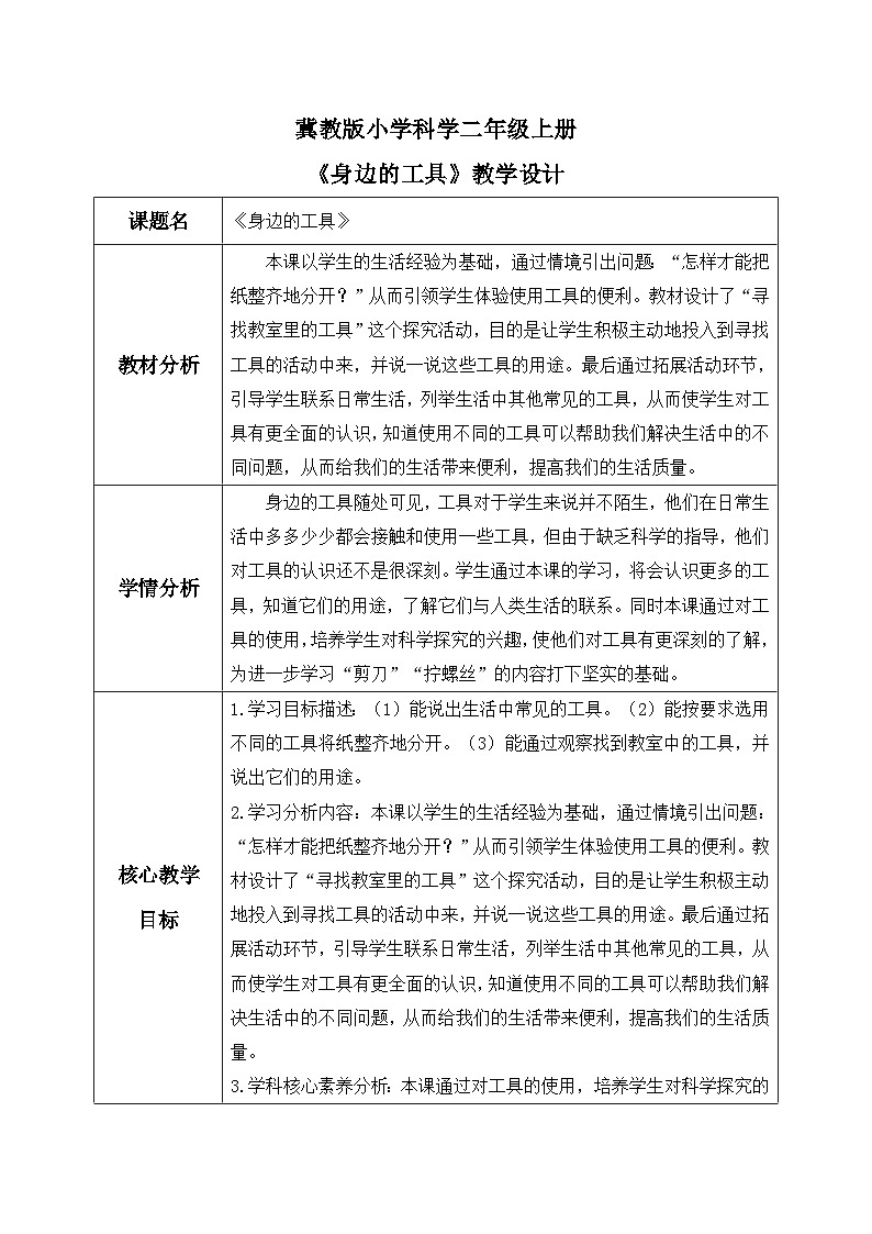 【核心素养】冀教版小学科学二年级上册     1.身边的工具    课件ppt+ 教案01