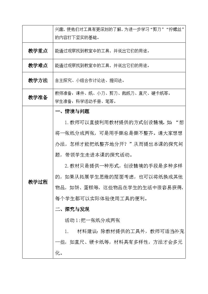 【核心素养】冀教版小学科学二年级上册     1.身边的工具    课件ppt+ 教案02