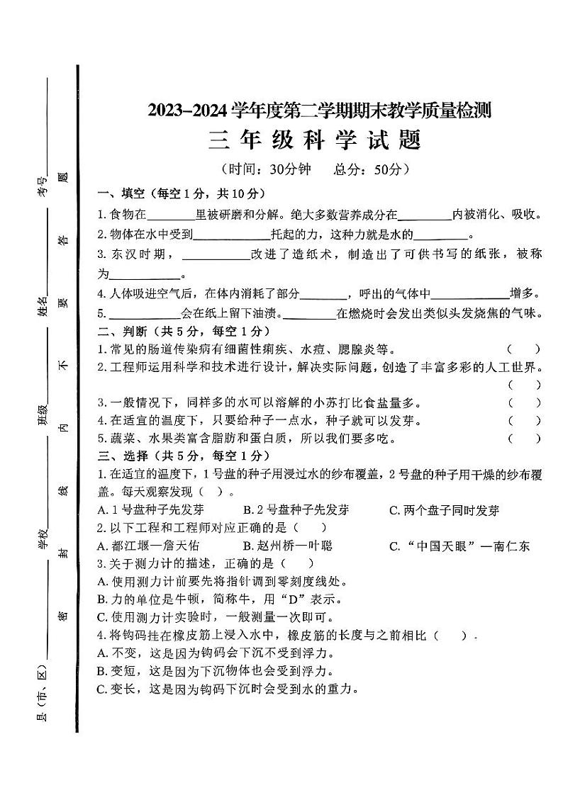 山东省济宁市邹城市2023-2024学年三年级下学期7月期末科学试题01