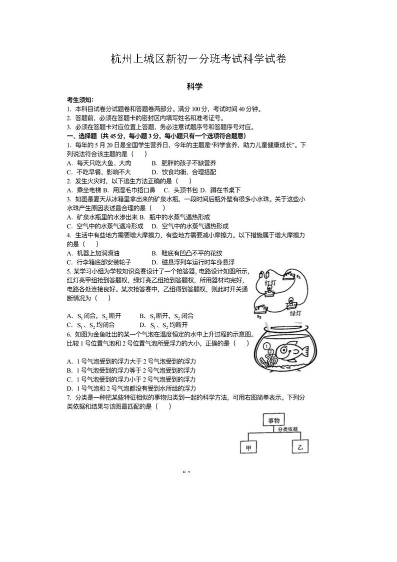 杭州上城区新初一分班考试科学试卷