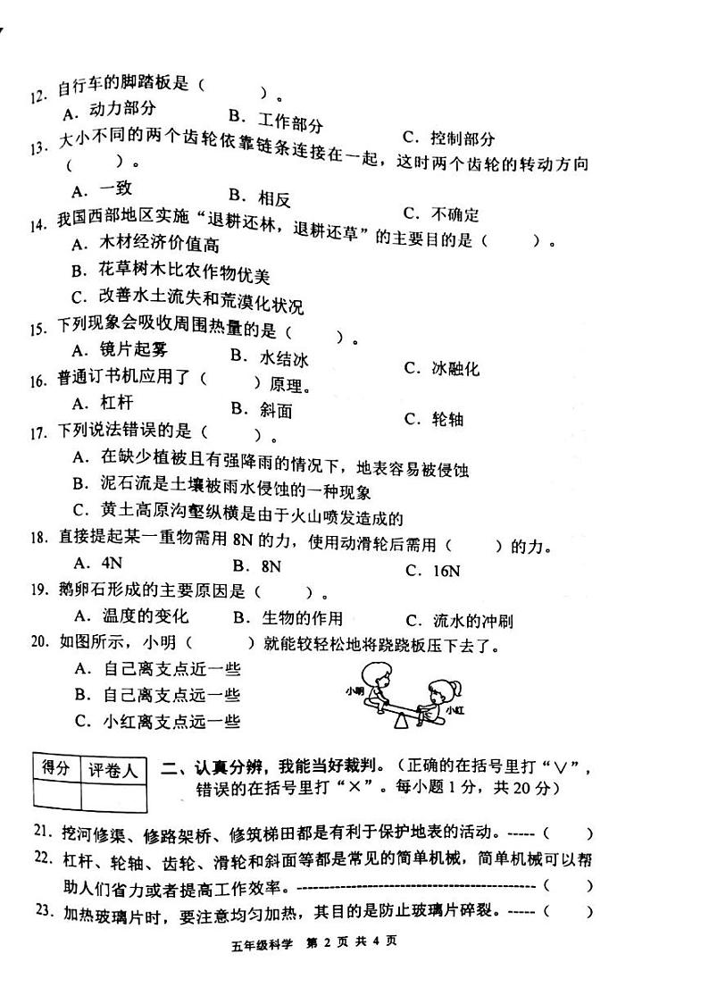 河北省保定市涿州市2023-2024学年五年级下学期7月期末科学试题02