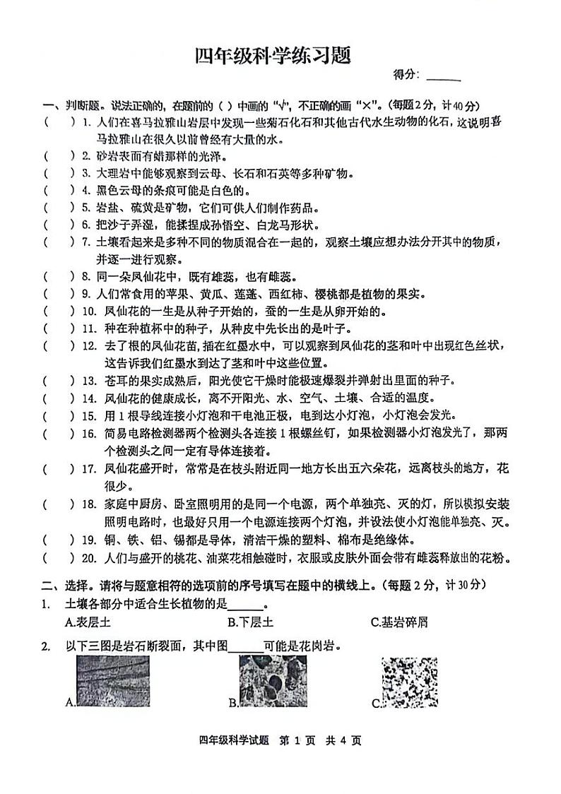 江苏省徐州市新沂市2023-2024学年四年级下学期6月期末科学试题第1页