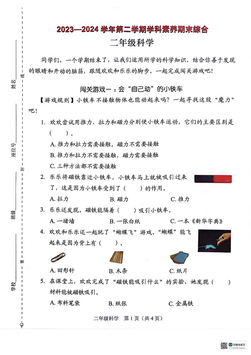 广东省深圳市坪山区2023-2024学年二年级下学期7月期末科学试题