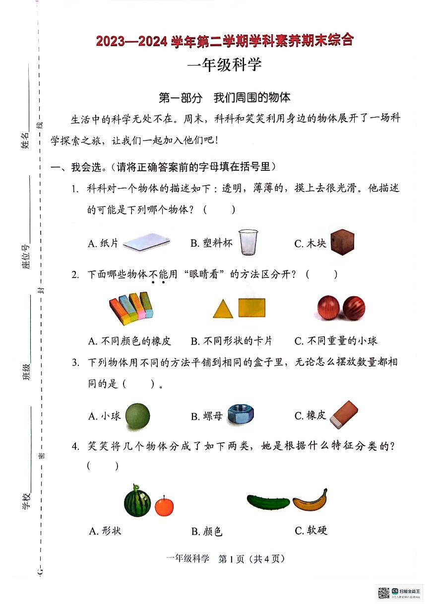 广东省深圳市坪山区2023-2024学年一年级下学期7月期末科学试题