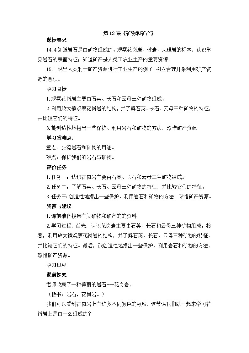 三年级上学期科学13.《矿物和矿产》教案第1页