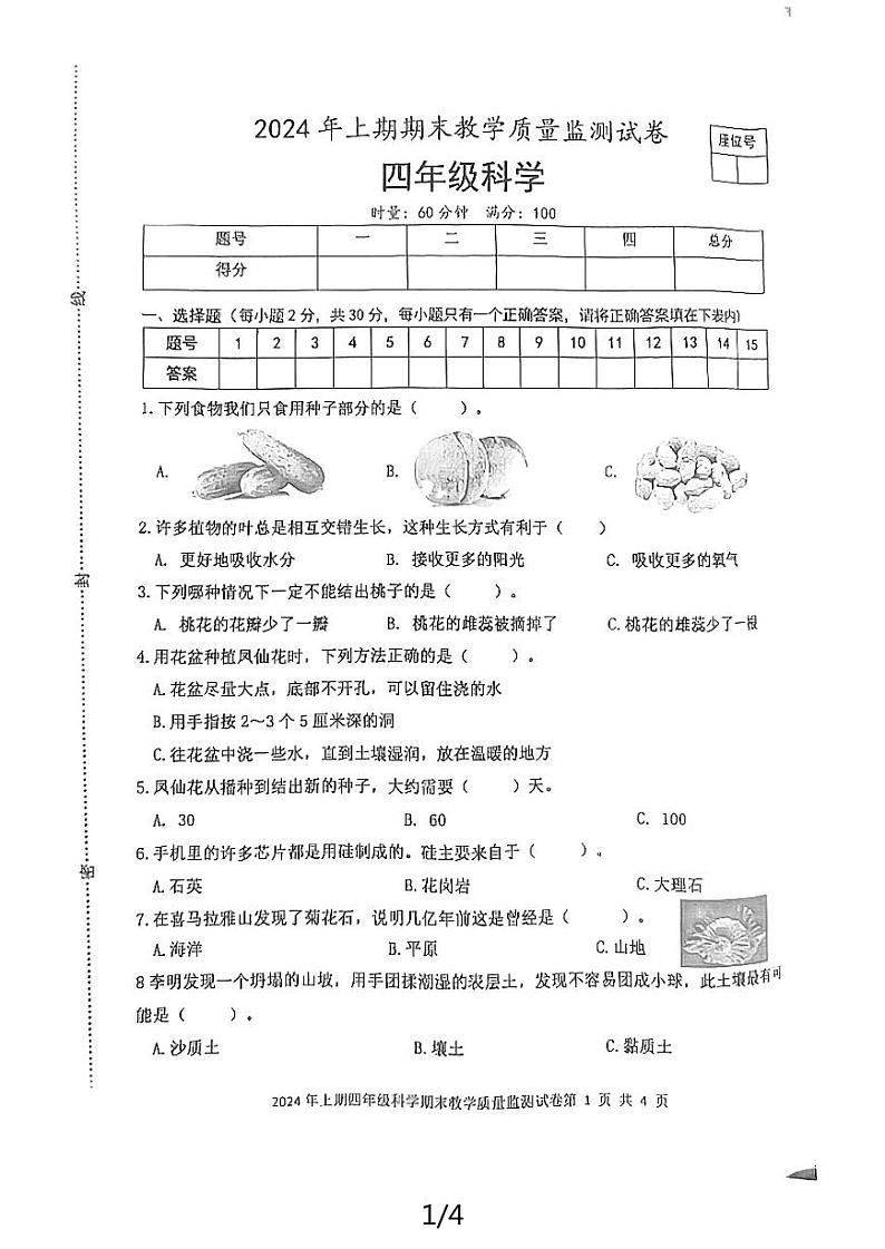 湖南省益阳市沅江市2023-2024学年四年级下学期7月期末科学试题第1页