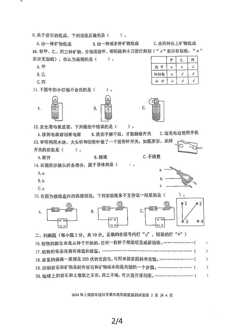湖南省益阳市沅江市2023-2024学年四年级下学期7月期末科学试题第2页