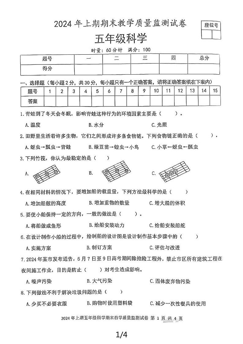 湖南省益阳市沅江市2023-2024学年五年级下学期7月期末科学试题第1页