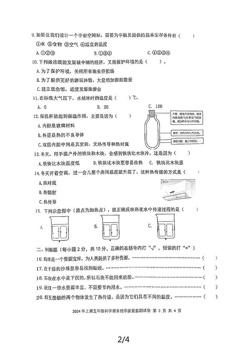 湖南省益阳市沅江市2023-2024学年五年级下学期7月期末科学试题第2页