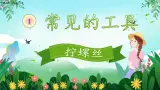 【核心素养】冀人版小学科学二年级上册 3.拧螺丝 课件