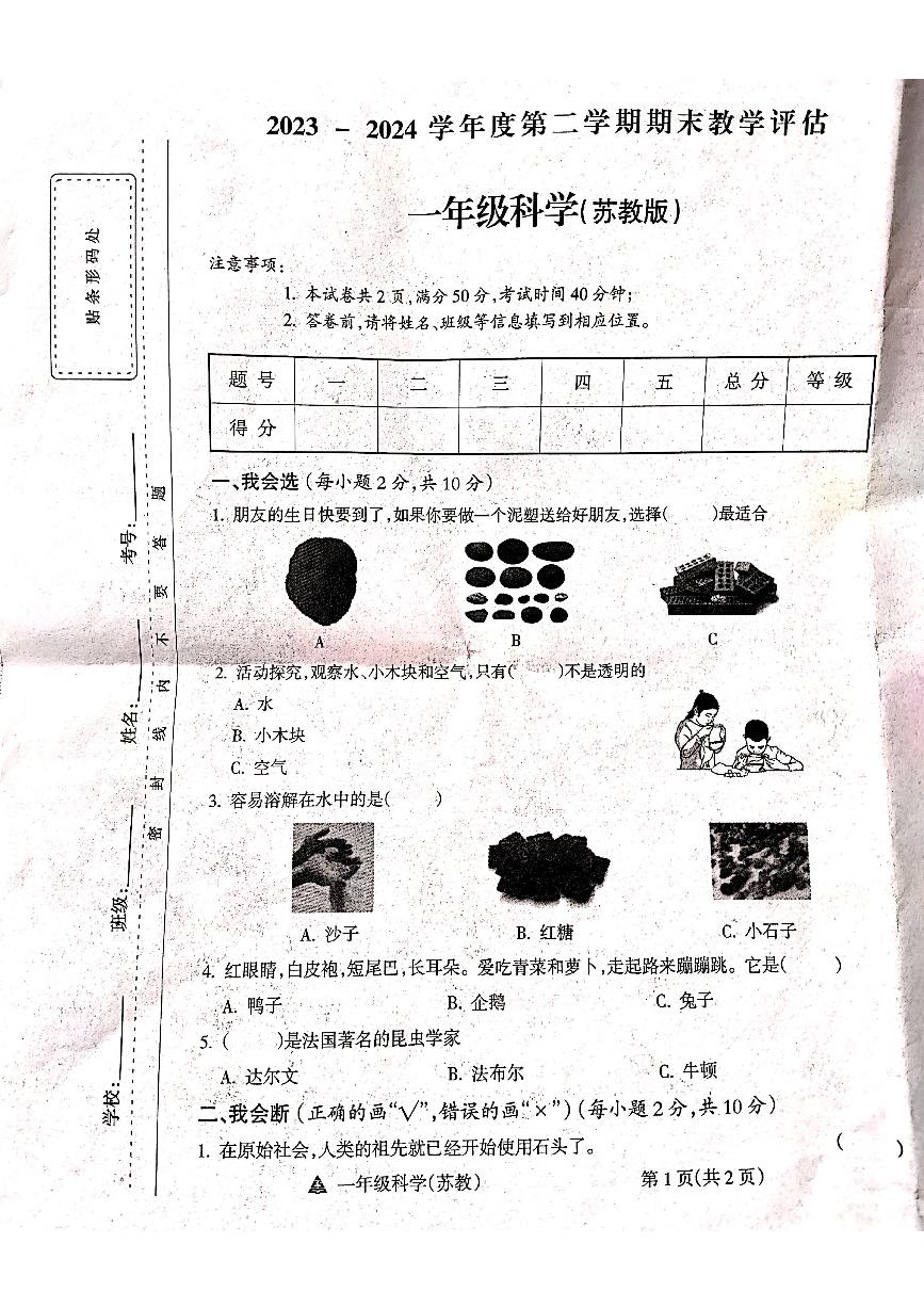 山西省吕梁市方山县马坊寄宿制小学2023-2024学年度一年级科学下册期末试题