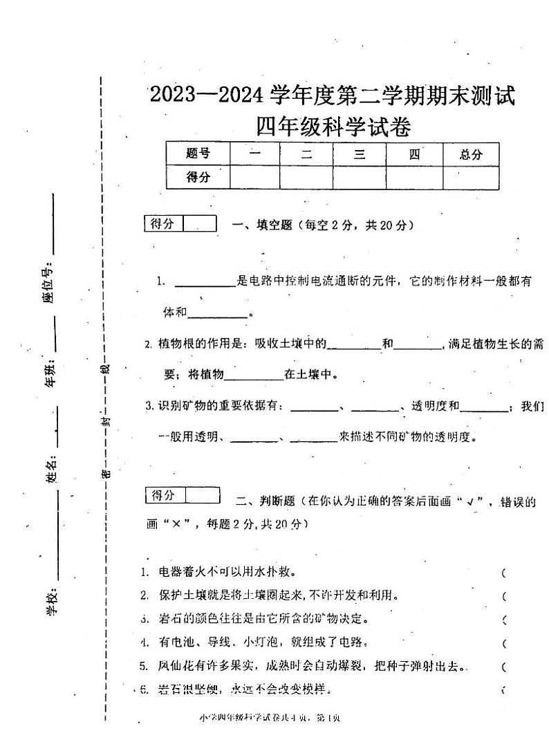 吉林省白城市通榆县2023-2024学年四年级下学期7月期末科学试题第1页
