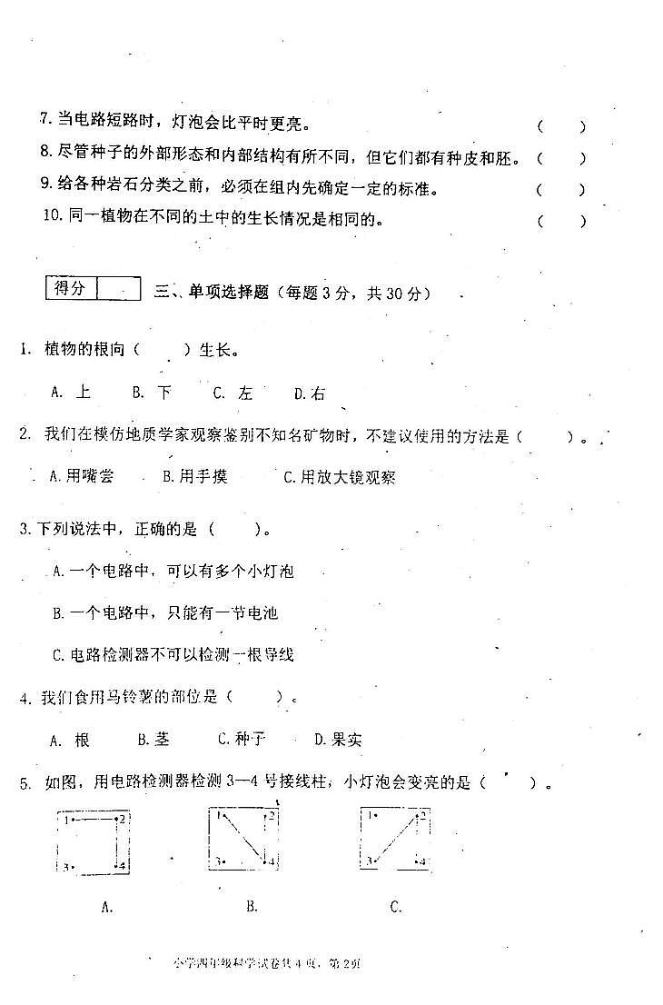 吉林省白城市通榆县2023-2024学年四年级下学期7月期末科学试题第2页