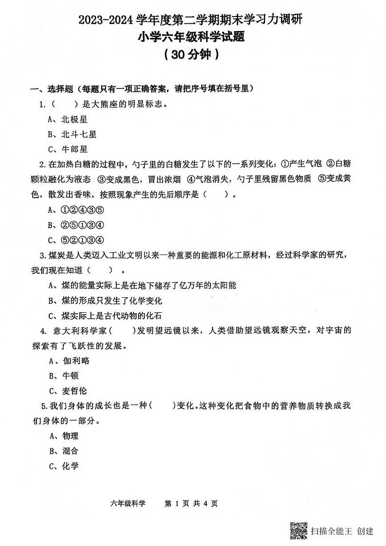 山东省滨州市阳信县2023-2024学年六年级下学期7月期末科学试题第1页