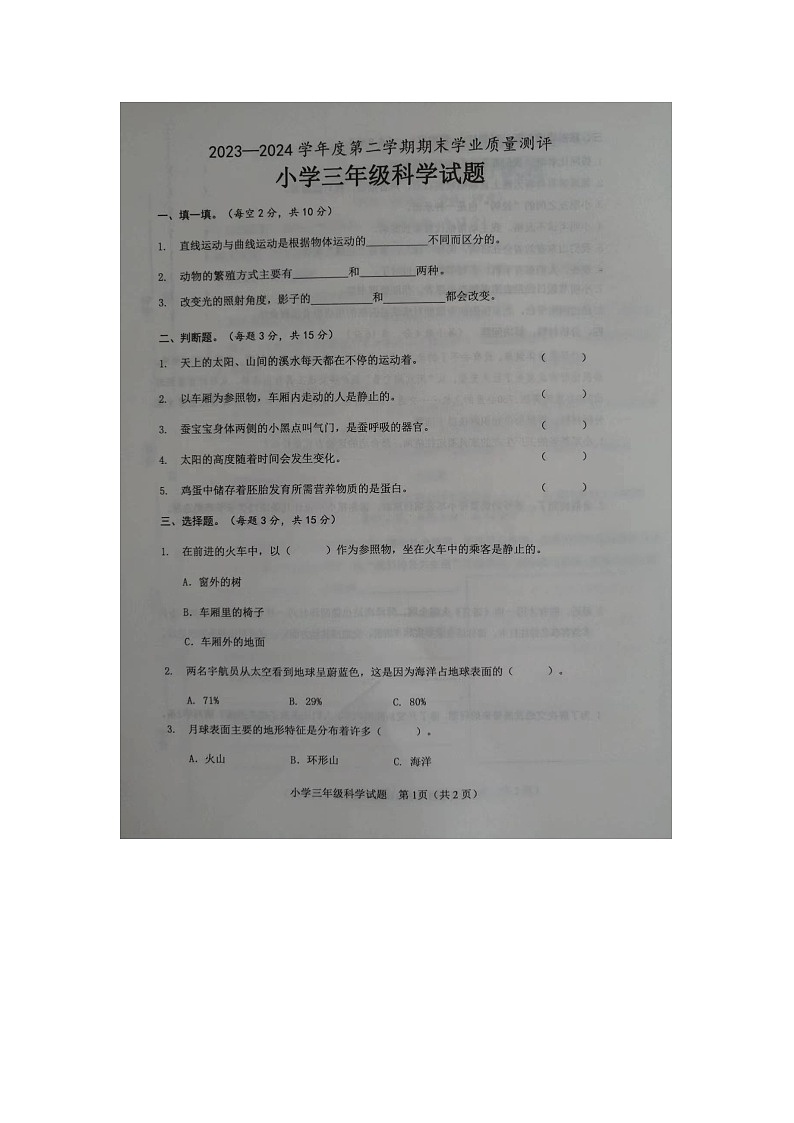山东省菏泽市成武县2023-2024学年三年级下学期7月期末科学试题第1页