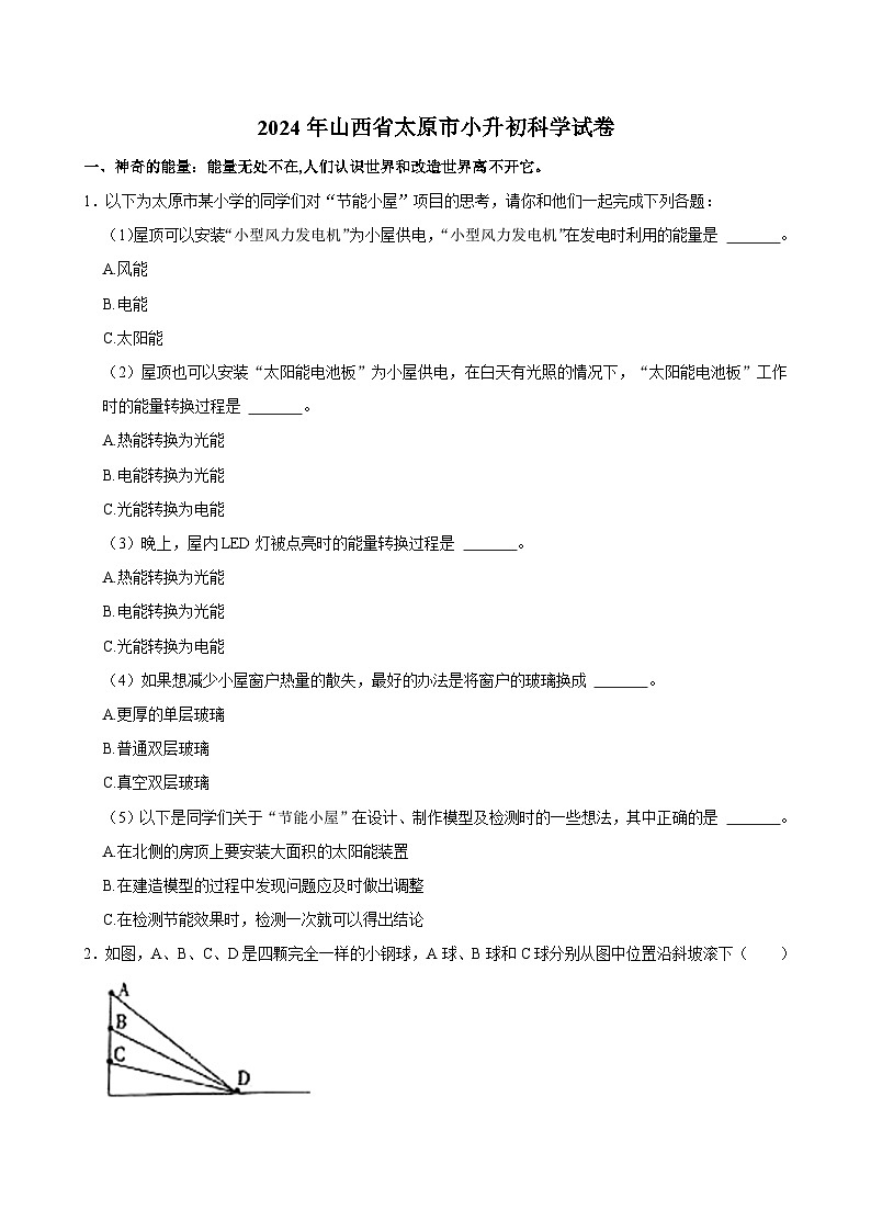 山西省太原市2023-2024学年六年级下学期期末科学试题第1页