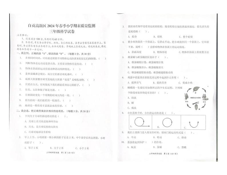 四川省自贡市高新区2023-2024学年三年级下学期期末考试科学试题01
