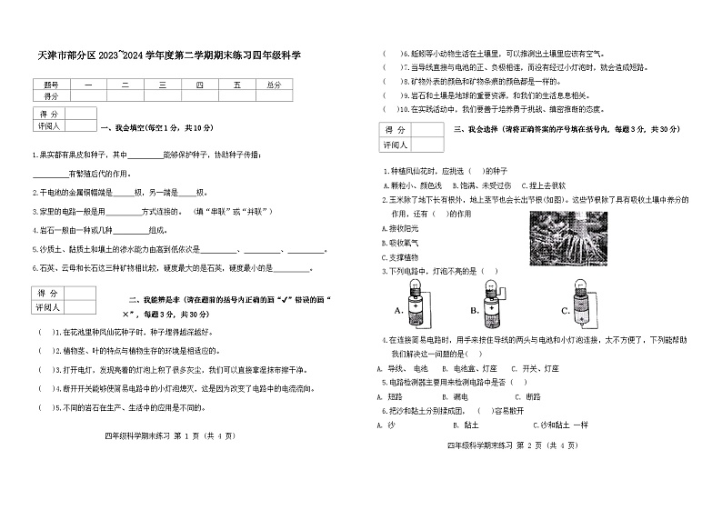 天津市部分区2023-2024学年小学四年级下期末——科学第1页