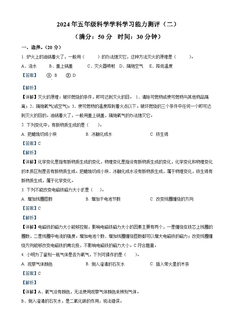 山东省枣庄市台儿庄2023-2024学年区青岛版五年级下册期末考试科学试卷(解析版)第1页