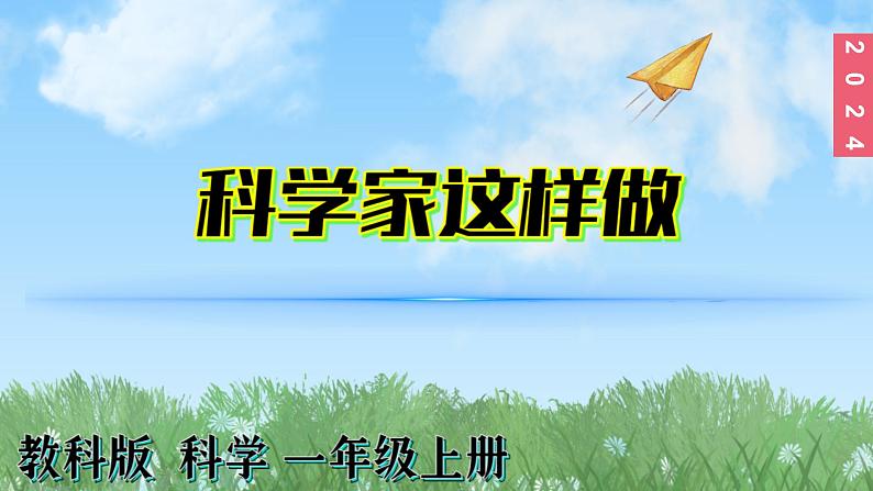 (2024)新教科版科学一年级上册1-1我们知道的植物PPT课件01