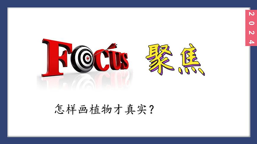 （2024）新教科版科學(xué)一年級(jí)上冊(cè)1-4給植物畫張像PPT課件第3頁(yè)