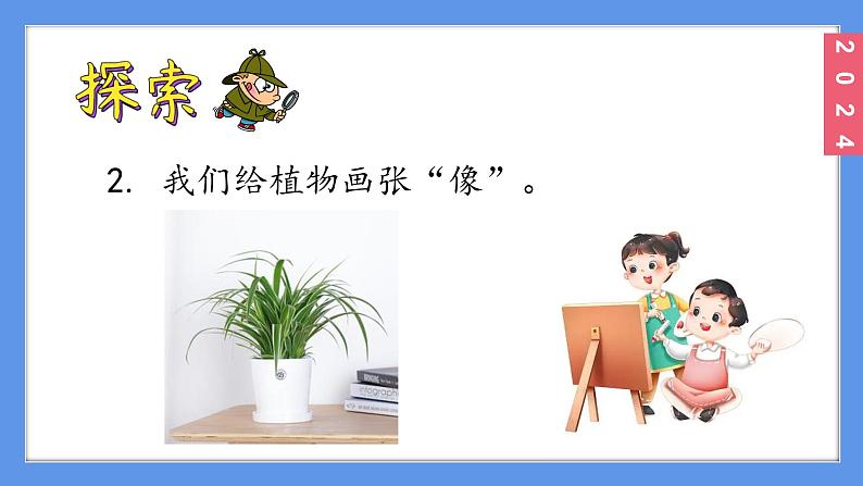 (2024)新教科版科学一年级上册1-4给植物画张像PPT课件05