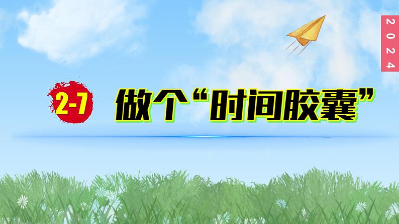 (2024)新教科版科学一年级上册2-7做个时间胶囊PPT课件第1页