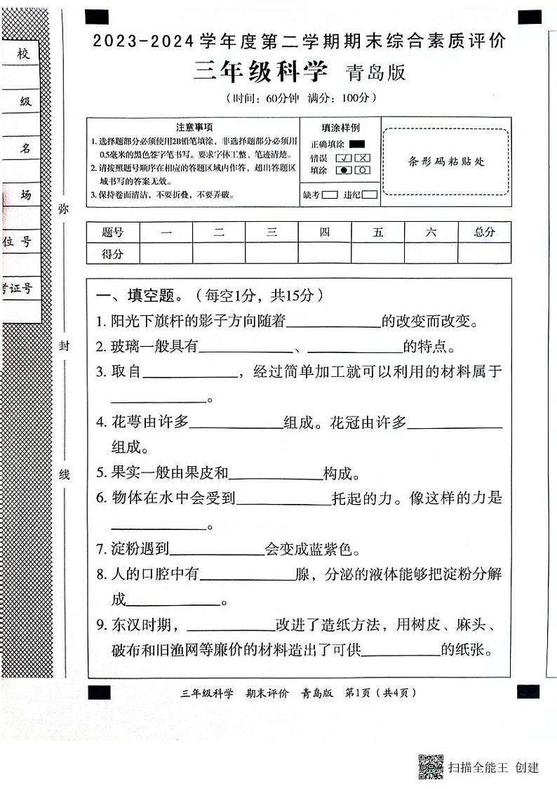山东省济宁市兖州区2023-2024学年三年级下学期7月期末科学试题第1页