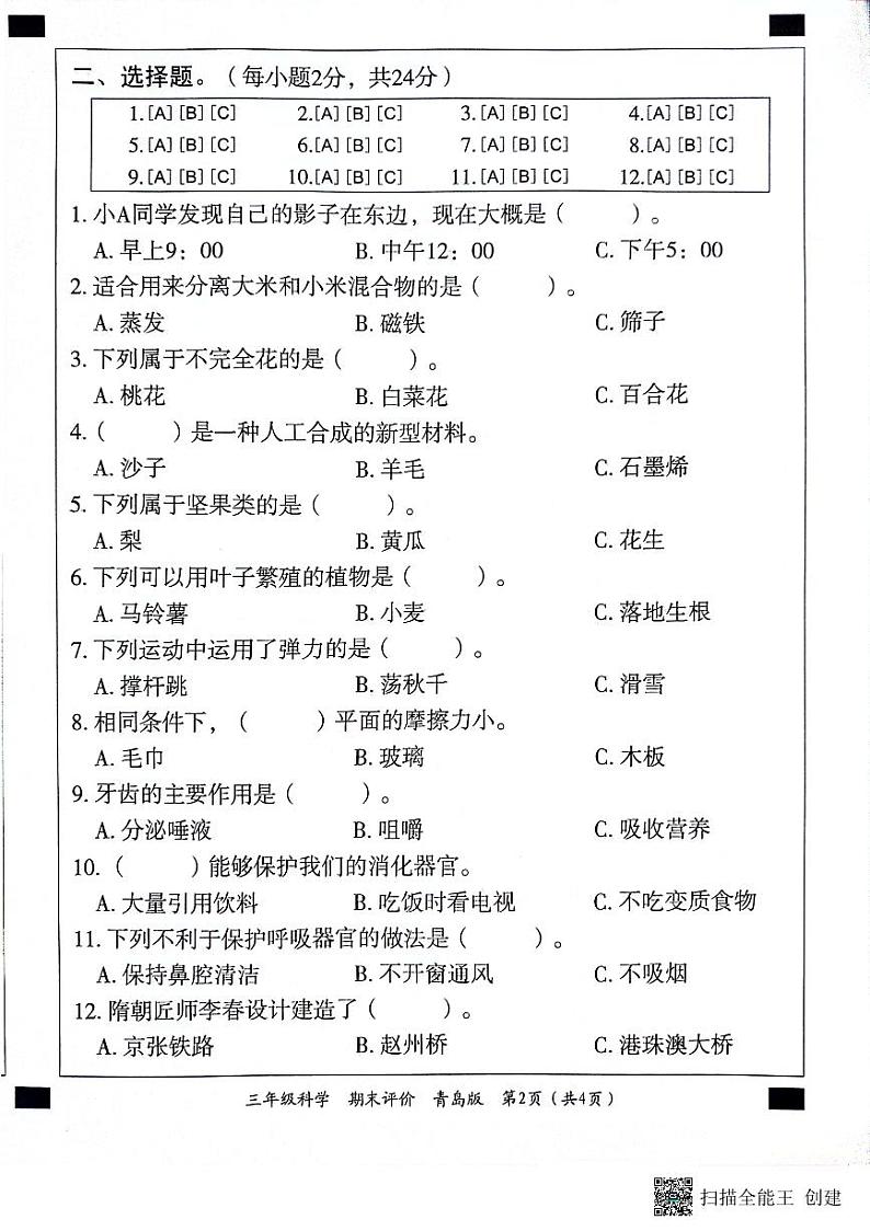 山东省济宁市兖州区2023-2024学年三年级下学期7月期末科学试题第2页