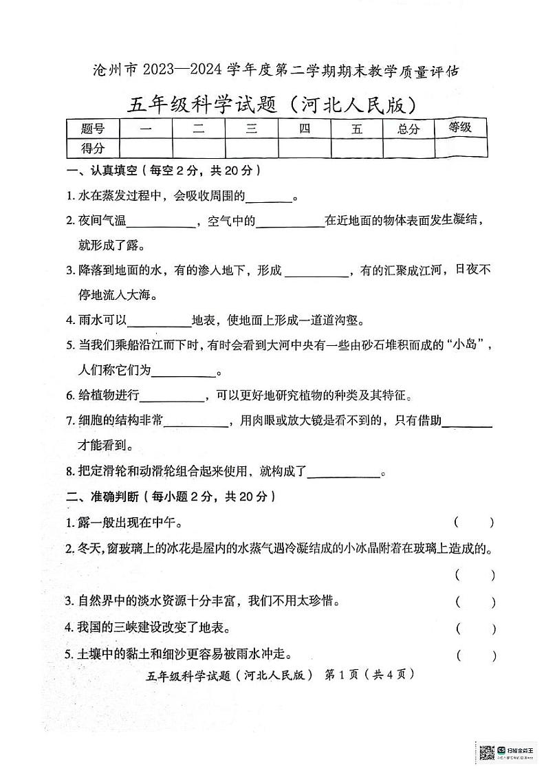 河北省沧州市2023--2024学年五年级下学期期末教学质量评估科学试题第1页
