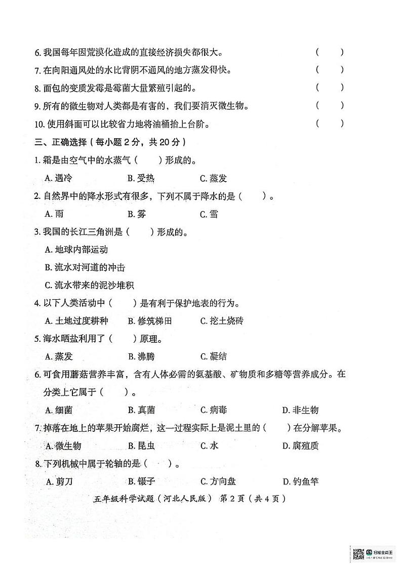 河北省沧州市2023--2024学年五年级下学期期末教学质量评估科学试题第2页