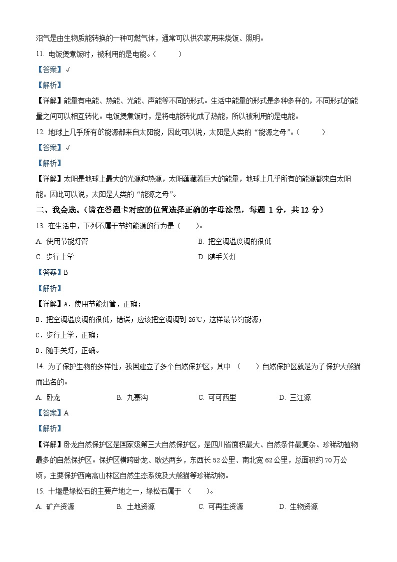 湖北省襄阳市枣阳市2023-2024学年人教版六年级下册期末考试科学试卷(解析版)第3页